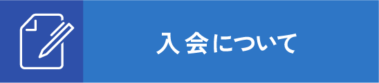 入会について