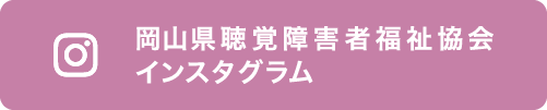 公益社団法人 岡山県聴覚障害者福祉協会 公式instagram