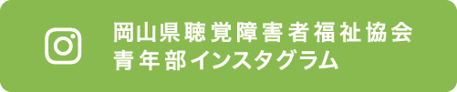公益社団法人 岡山県聴覚障害者福祉協会 青年部instagram